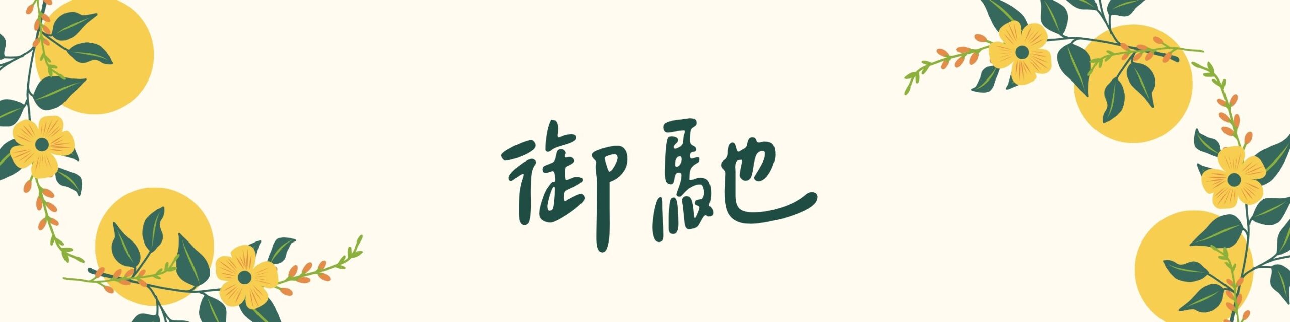 御馳工程股份有限公司