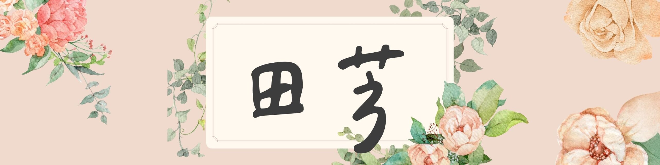 田芳企業社